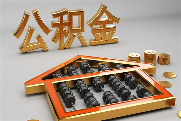 黄骅已经离职了住房离职公积金怎么取（离职后住房公积金如何取出来）