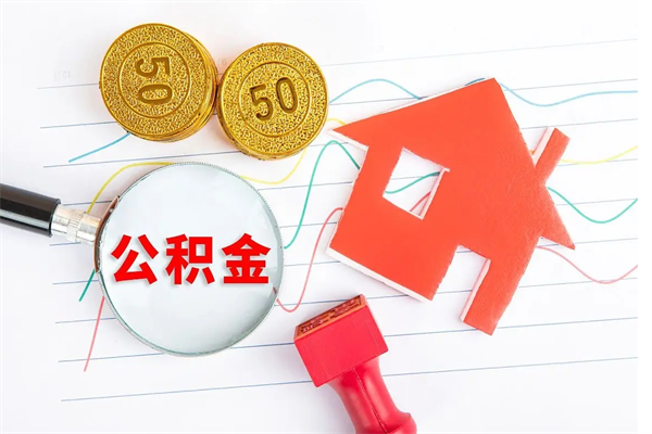 黄骅封存公积金取钱（封存公积金提取流程2021）