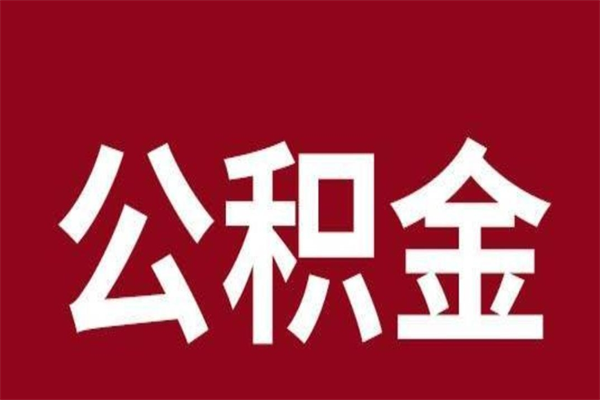 黄骅辞职提住房公积金（辞职公积金提取流程）