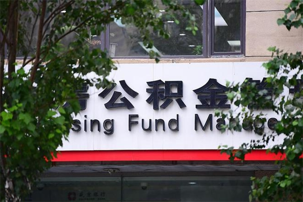黄骅公积金一次性取出（公积金一次性取完怎么取）
