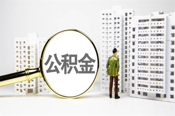 黄骅封存状态公积金怎么取（封存的市公积金怎么提取）