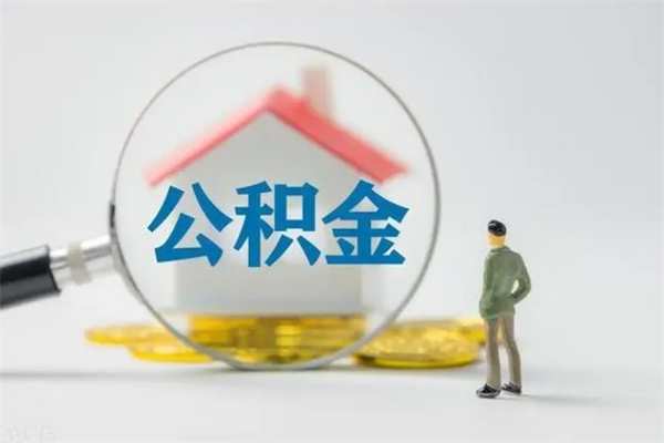 黄骅离职人员如何代提住房公积金（离职公积金可以代领吗）