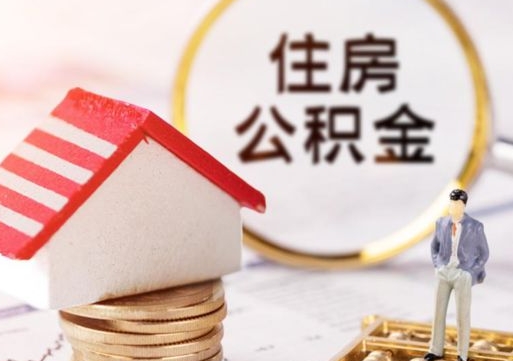 黄骅离职公积金个人取出材料（离职个人提取公积金需要什么材料）
