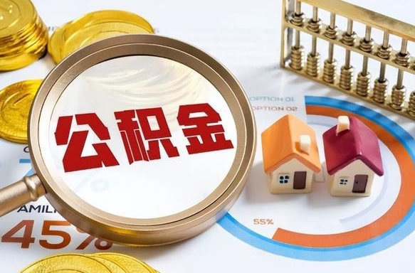 黄骅公积金封存怎么取出来（住房公积金封存如何取出）