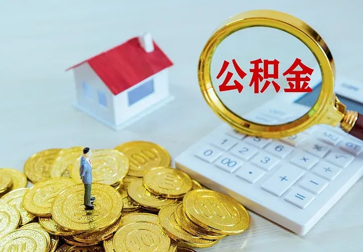 黄骅公积金离职提出（公积金离职提取条件）