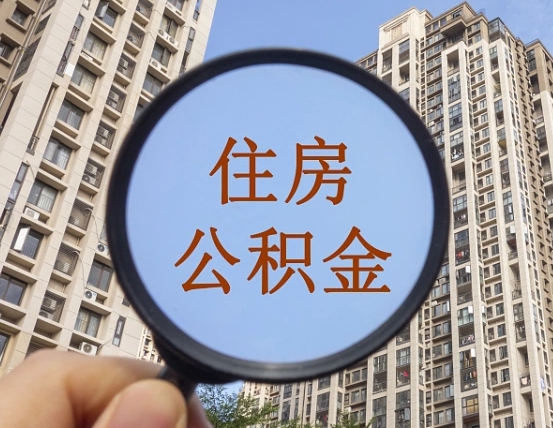 黄骅辞职了公积金怎么取（辞职了之后公积金怎么取）