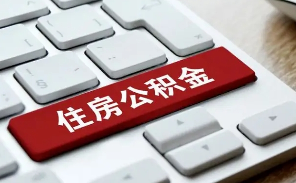 黄骅公积金离职提出（公积金离职提取条件）
