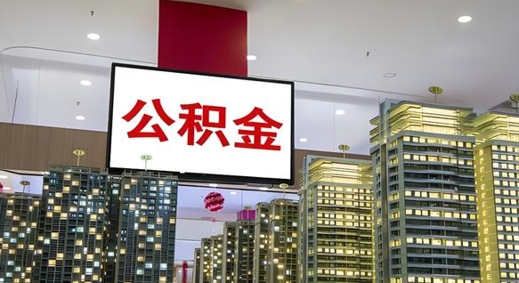 黄骅个人公积金取出（个人取出公积金流程）