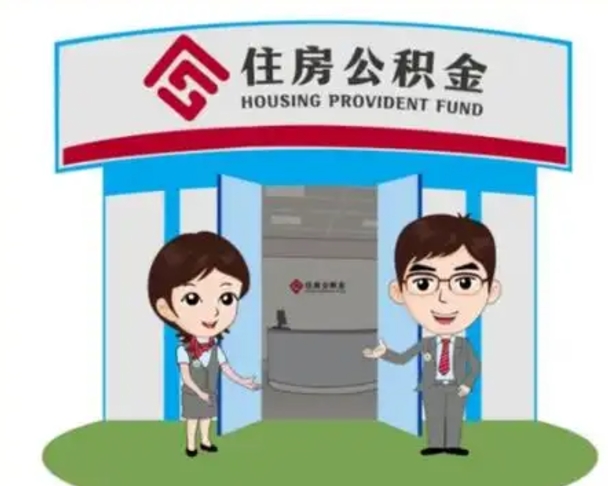 黄骅离职人员如何代提住房公积金（离职公积金可以代领吗）