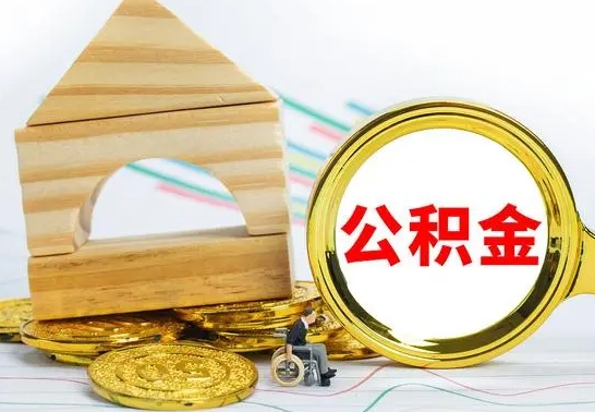 黄骅没有办离职的公积金怎么取（没办理离职手续公积金怎么办）