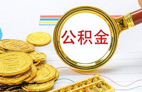 黄骅离开公积金怎么取（离开公积金所在城市该如何提取?）